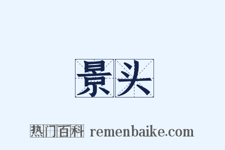 景头是什么意思的图片